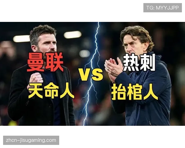 曼联打破对阵热刺不胜魔咒，卡里克战术奏效